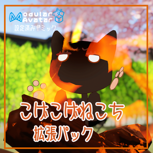 【ねこち専用】こげこげねこち拡張パック【無料】