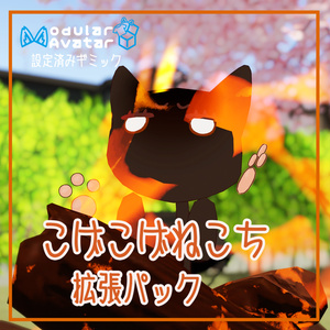 【ねこち専用】こげこげねこち拡張パック【無料】