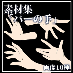 素材集「パーの手」 