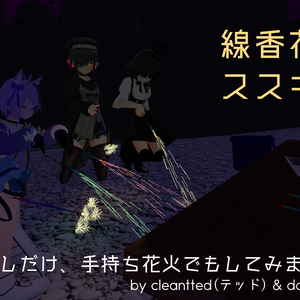 【VRChat】線香花火・ススキ花火（SDK3.0対応）【和風市】