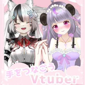 #手を繋ごうVtuber 素材