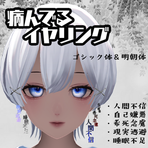 病んでるイヤリング