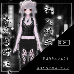 【9アバター対応】私の羽が夜光る理由。My Wings Glow for No One but Me