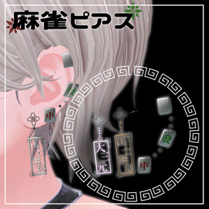 麻雀ピアス