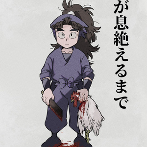 忍たま 五年い組と忍冬花 - ｻﾗｸｧのマンガ #五い #尾浜勘右衛門