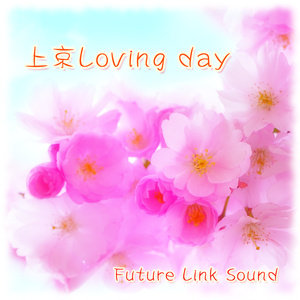 Future Link Sound 両A面シングル「上京Loving day」
