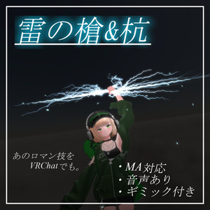 [VRChat-Ready, MA Support] ''Lightning Spear & Stake Gimmick''