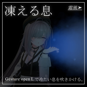 [For VRChat / MA Compatible Gimmick] "Freezing Breath and Frost Wind"