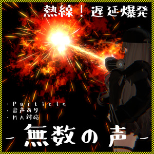 【Vrchat想定・MA対応】''無数の声''