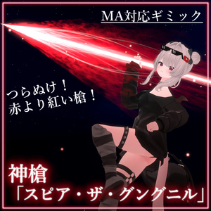 [VRChat Ready/MA Compatible] Divine Spear "Spear the Gungnir"