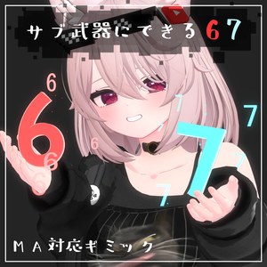 【Vrchat想定・MA対応】'' 6 7 ''