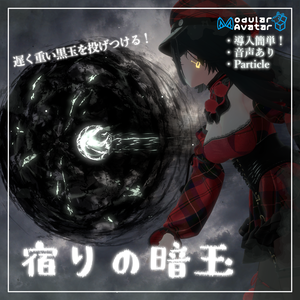 【Vrchat想定・MA対応】'' 宿りの暗玉 ''