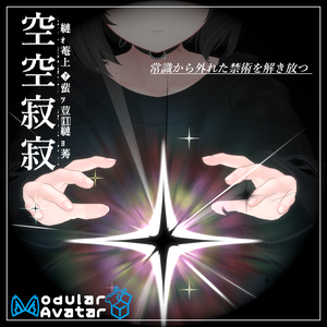 【Vrchat想定・MA対応】'' 空空寂寂 ''