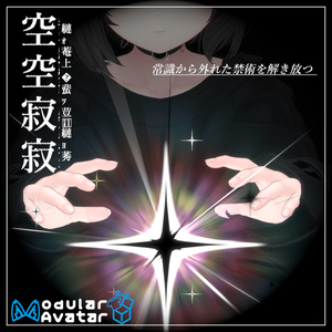 【Vrchat想定・MA対応】'' 空空寂寂 ''