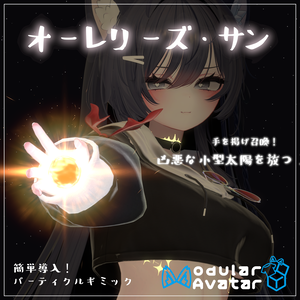 【Vrchat想定・MA対応】'' オーレリーズ・サン ''