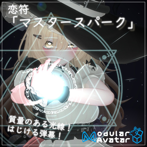 【Vrchat想定・MA対応】'' 恋符「マスタースパーク」 ''