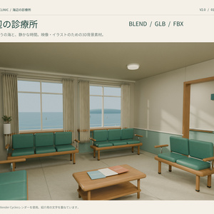 【箱庭コレクション #026 / Blender・GLB】海辺の診療所｜Coastal Clinic