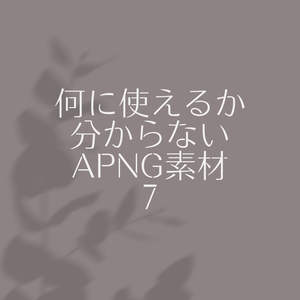 【無料あり】何に使えるか分からない【APNG素材】7