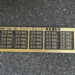 1/80 D51 498ナンバープレート製造銘板セット - 音羽工房 - BOOTH