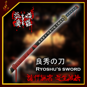 [無料/free]良秀の刀/Ryoshu's sword