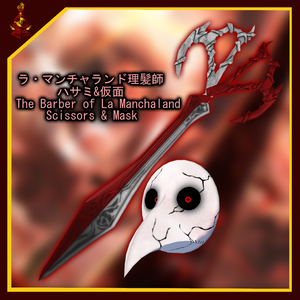 [無料/free]ラ・マンチャランド理髪師 ハサミ&仮面/The Barber of La Manchaland Scissors&Mask