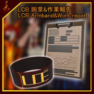 [無料/free] LCB 腕章&作業報告 / Armband&Work report