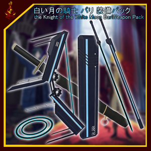 [無料/free]白い月の騎士 装備パック/the Knight of the White Moon	Weapon Pack