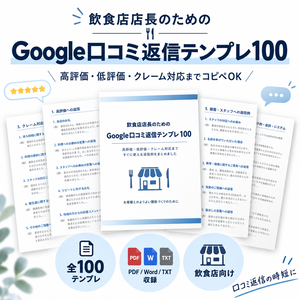 飲食店店長のための Google口コミ返信テンプレ100｜高評価・低評価・クレーム対応までコピペOK
