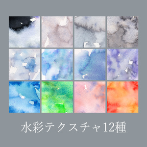 水彩テクスチャ12種