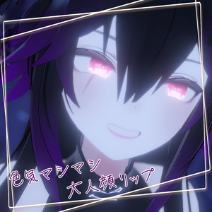 【フェイフォン専用】色気マシマシ大人顔リップ