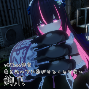 【VRC想定】萌え袖の下に忍ばせとくと可愛い鉤爪