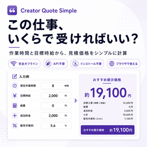 Creator Quote Simple｜クリエイター向けシンプル見積価格計算ツール