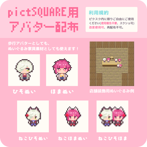 【ピクスク用】ひそほまぬいアバター【配布】