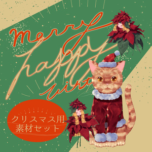 クリスマス🎄イラスト素材