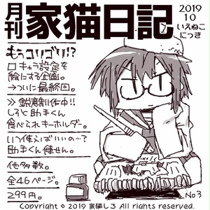 １９年月刊家猫日記１０月号（３）