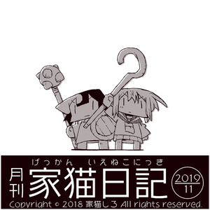 １９年月刊家猫日記１１月号（４）