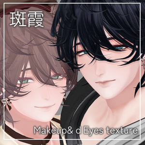 斑霞用　Makeup&Eyes texture 1