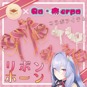 【VRChat向け】リボンホーン
