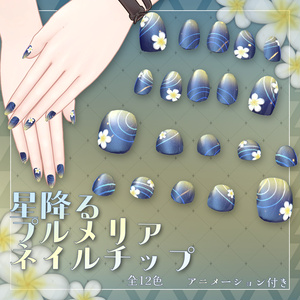 [50+ Avatars Compatible] Falling-Star Plumeria Nail Chips [For VRChat]