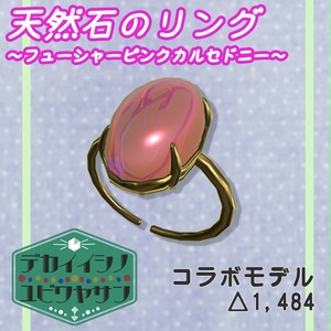 VRChat Assumption] Natural Stone Ring - Fuchsia Pink Chalcedony (Free)