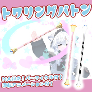 Twirling Baton (with particles) (Modular Avatar compatible)