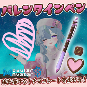 バレンタインペン（チョコギミック・パーティクル付）