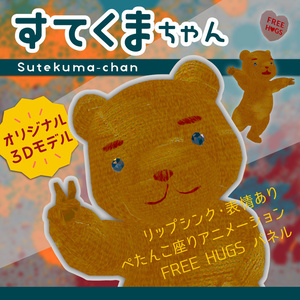 すてくまちゃん（VR対応・Humanoid Avatar）