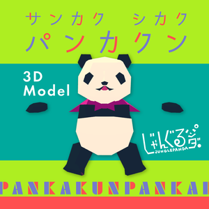 【3Dモデル】FLY! PANKAKUN【ローポリ】