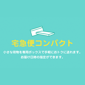 【匿名配送オプション】宅急便コンパクト（箱）