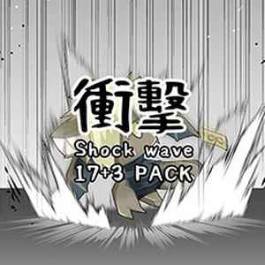 【CLIP用】衝擊(Shock Wake)