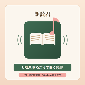 読み上げツール・朗読君