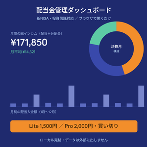 配当金管理ダッシュボード v1.1【新NISA・投資信託対応／ブラウザで開くだけ】
