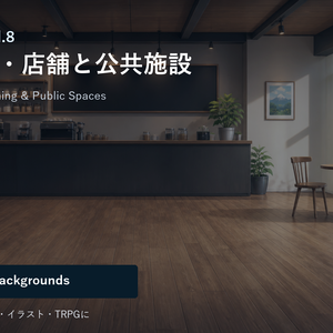 背景素材集Vol.8_現代日常・店舗と公共施設 Modern Shops, Dining & Public Spaces
