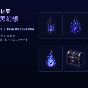 アイコン素材集Vol.1_暗黒幻想 Dark Fantasy